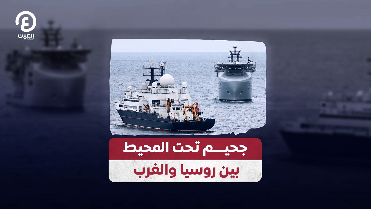 جحيم تحت المحيط بين روسيا والغرب