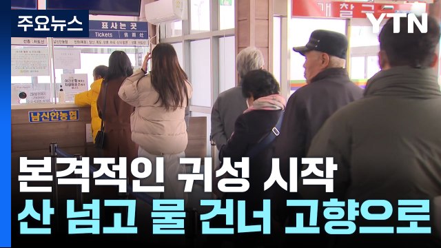 본격적인 귀성 시작...산 넘고 물 건너 고향으로 / YTN