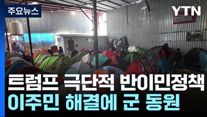 이주민 해결에 군 동원 본격화...한국인 11만 명 추방 대상 / YTN