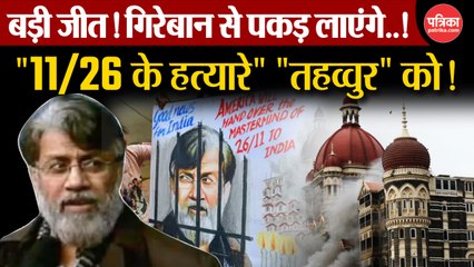 मुंबई आतंकी हमले के आरोपी तहव्वुर राणा को लाया जाएगा भारत