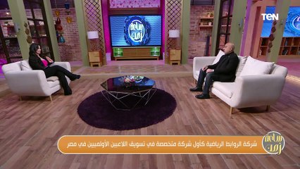 اختيار شريك الحياة المثالي .. ومميزات شركة الروابط الرياضية.. لقاء مع هبه زايد مدربة أنوثة |ساعة زمن