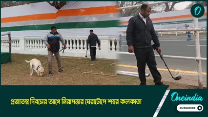 প্রজাতন্ত্র দিবসের আগে নিরাপত্তার ঘেরাটোপে শহর কলকাতা, চলছে প্রস্তুতি