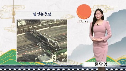 [날씨]연휴 시작 포근…모레 전국 많은 눈