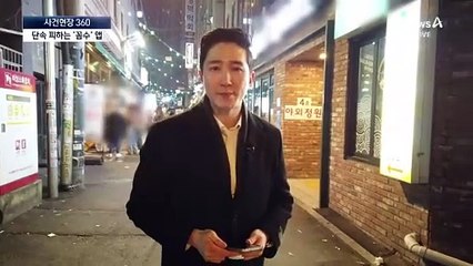 [사건현장 360]실시간 음주 단속 공유…꼼수 앱에 골머리