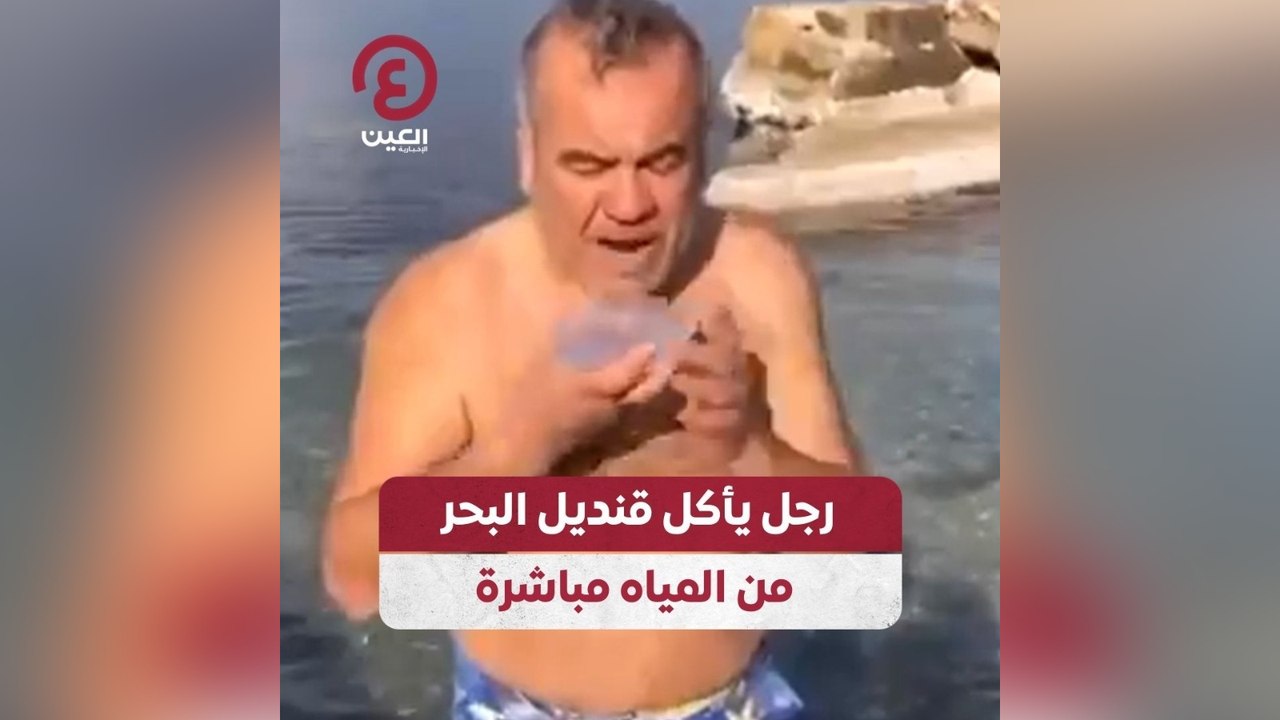 رجل يأكل قنديل البحر من المياه مباشرة