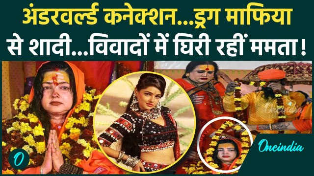 Mamta Kulkarni Mahamandleshwar: ममता कुलकर्णी के पुराने विवाद, Mahakumbh 2025 में संन्यास | वनइंडिया