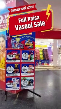 रिलायंस सुपर फुल पैसा वसूल सेल 1 के साथ 1 फ्री भारी Discounts जल्द ही पहुंचे #HappyRepublicDay #discounts #RelianceSmartBazar #SmartBazar #BumperDiscounts