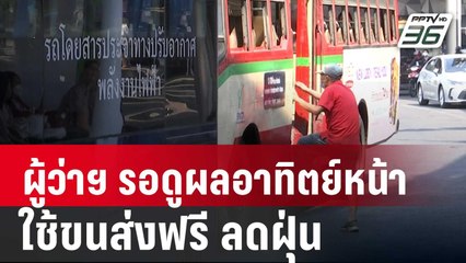 ผู้ว่าฯ กทม. ขอรอดูผลอาทิตย์หน้า ใช้ขนส่งฟรี ลดฝุ่น | เข้มข่าวค่ำ | 25 ม.ค. 68