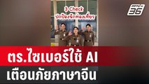 ตร.ไซเบอร์ใช้ AI เตือนภัยภาษาจีน ไม่ตกเป็นเหยื่อ Scam Center | เข้มข่าวค่ำ | 25 ม.ค. 68