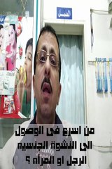 من اسرع فى الوصول الى النشوة الجنسيه الرجل او المراة ؟