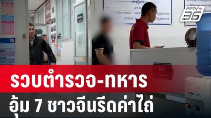 รวบตำรวจ-ทหาร อุ้ม 7 ชาวจีนรีดค่าไถ่ 2 ล้าน | เข้มข่าวค่ำ | 25 ม.ค. 68