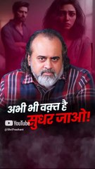 अभी भी वक्त है सुधर जाओ! || आचार्य प्रशांत