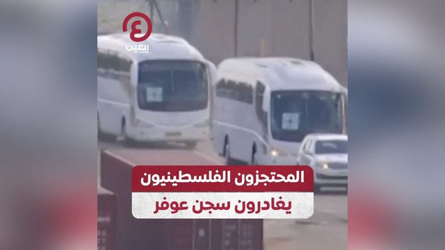 المحتجزون الفلسطينيون يغادرون سجن عوفر