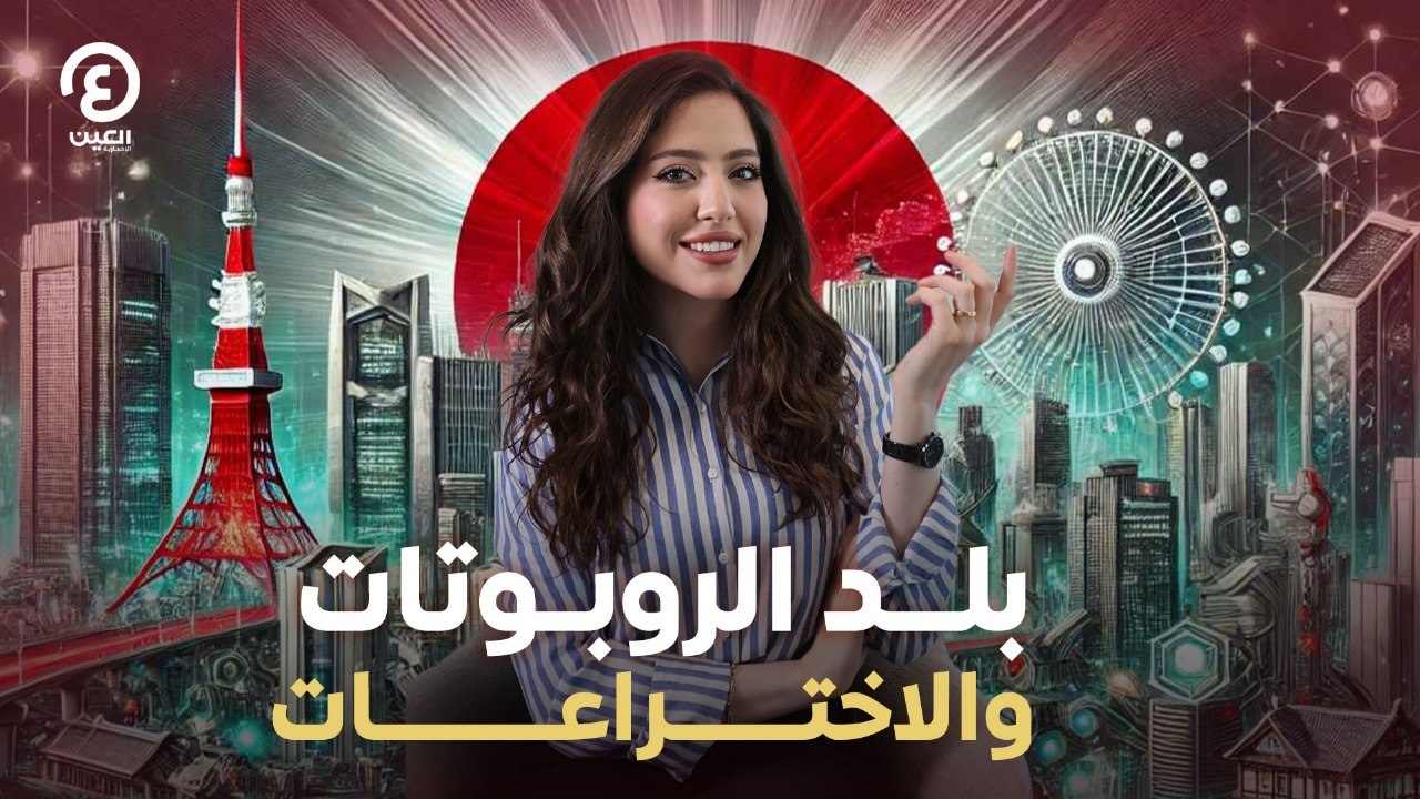 بلد الروبوتات والاختراعات