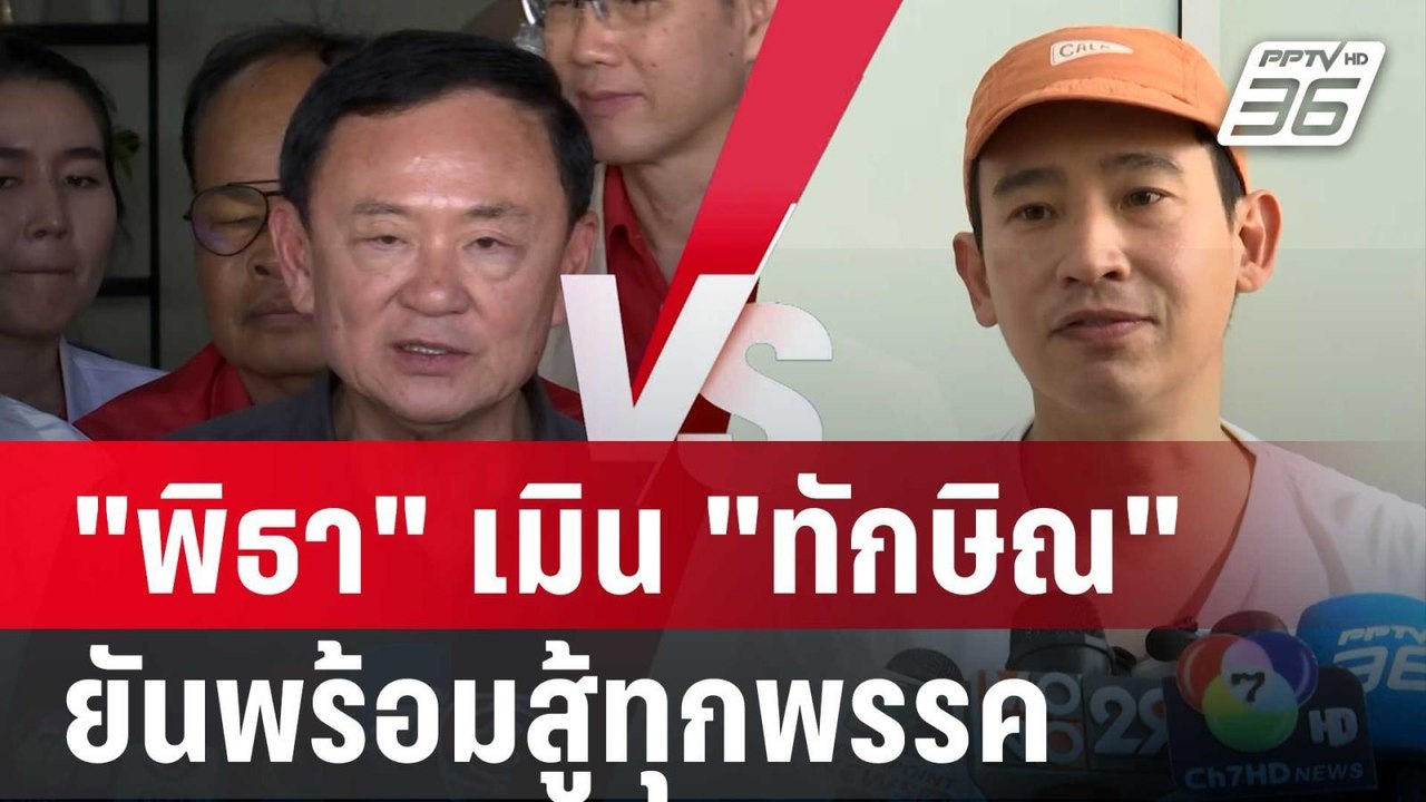 "พิธา" เมิน "ทักษิณ" บอกปชน. ไม่ใช่คู่แข่ง ยันพ...
