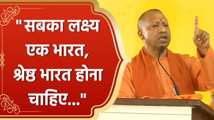 Maha Kumbh का संदेश एकता का संदेश होना चाहिए : CM Yogi