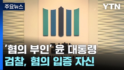 '혐의 부인' 윤 대통령...검찰, 조사 없이 기소해도 입증 자신 / YTN