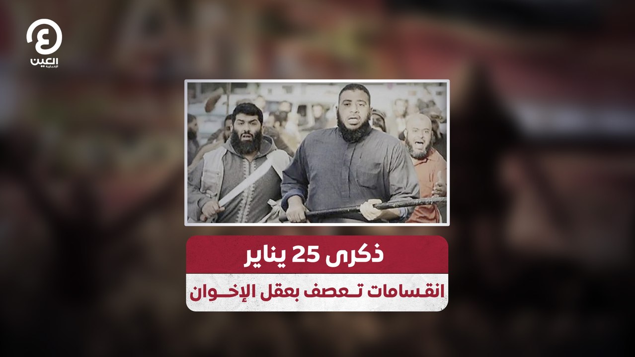 ذكرى 25 يناير انقسامات تعصف بعقل الإخوان