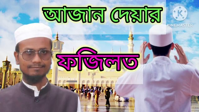 আজান দেয়ার ফজিলত। মুআজ্জেনের ফজিলত। আহাদিছে নবী সাল্লাল্লাহু আলাইহি ওয়া সাল্লাম Ahadisun Nabi sallallahu alaihi wasallam Muajjiner fajilat azan dewar fazilat arif bin habib, mufti arif bin habib new waz, full waz arif bin habib, mufti arif bin habib,