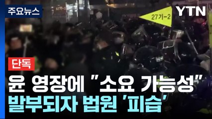 [단독] 대통령 영장에 "폭동·소요 가능성"...발부되자 서부지법 '피습' / YTN
