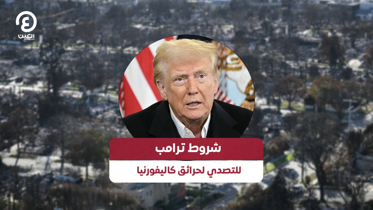 شروط ترامب للتصدي لحرائق كاليفورنيا