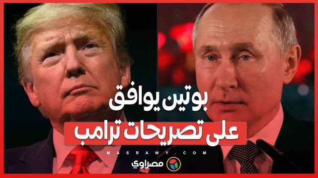 بوتين يوافق على تصريحات ترامب .. فوز 2020 المسروق سبب أزمة أوكرانيا