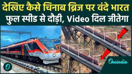 Vande Bharat Train जब दुनिया के सबसे ऊंचे रेलवे ब्रिज Chinab Bridge पर दौड़ी, Video | वनइंडिया हिंदी