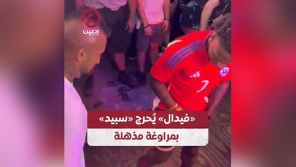 فيدال يحرج سبيد بمراوغة مذهلة
