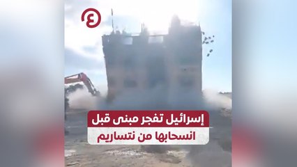 إسرائيل تفجر مبنى قبل انسحابها من نتساريم