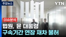 법원, 윤 대통령 구속기간 연장 재차 불허 / YTN