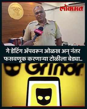 गे डेटिंग ॲप'वरून झाली ओळख