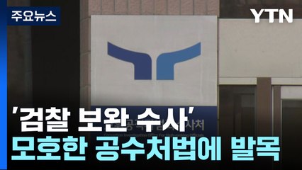 '검찰 보완 수사' 규정 모호한 공수처법이 결국 발목 / YTN