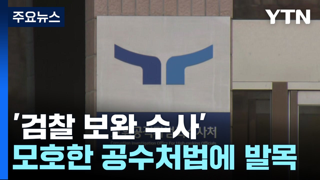 '검찰 보완 수사' 규정 모호한 공수처법이 결국 발목 / YTN