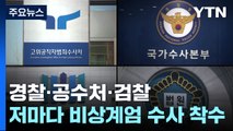 '구속 연장 불허'까지...초유의 현직 대통령 수사에 곳곳 논란 / YTN