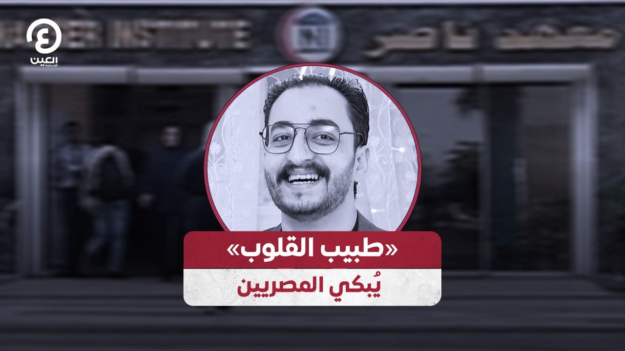 طبيب القلوب يُبكي المصريين