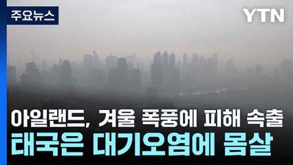 아일랜드, 겨울 폭풍에 피해 속출...태국은 대기오염에 몸살 / YTN