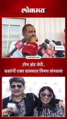 टॉम अॅ़ड जेरी..  धसांनी एका वाक्यात विषय संपवला