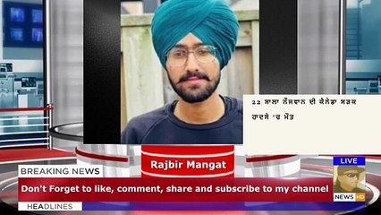 22 ਸਾਲਾ ਨੌਜਵਾਨ ਦੀ ਕੈਨੇਡਾ ਸੜਕ ਹਾਦਸੇ ’ਚ ਮੌਤ