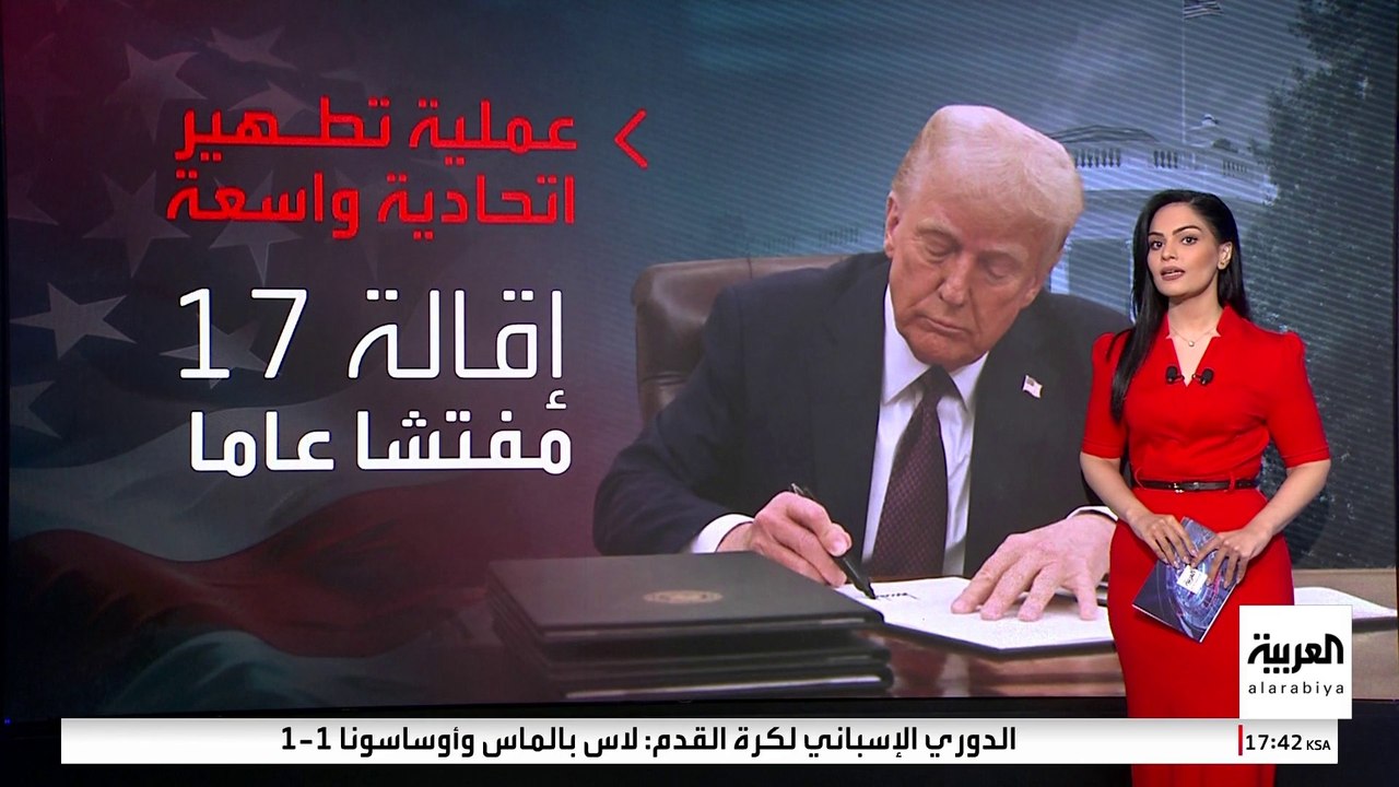 قبل إكمال أسبوعه الرئاسي الأول.. ترمب يقيل 17 مفتشا عاما في وكالات رئيسية