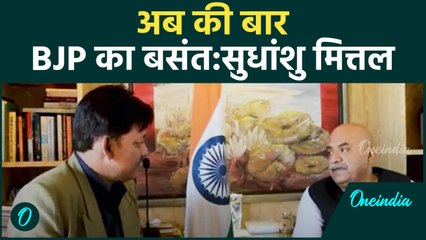 BJP नेता  Sudhanshu Mittal ने  Delhi Election पर किया कैसा खुलासा | वनइंडिया हिंदी