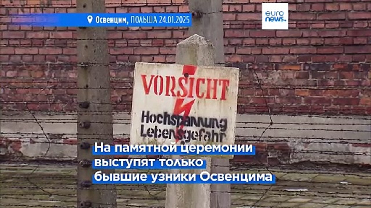 Польша: в Освенциме готовятся к 80-ой годовщине...