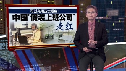 中国新兴“假装上班公司”让打工人光明正大“摸鱼”🎉