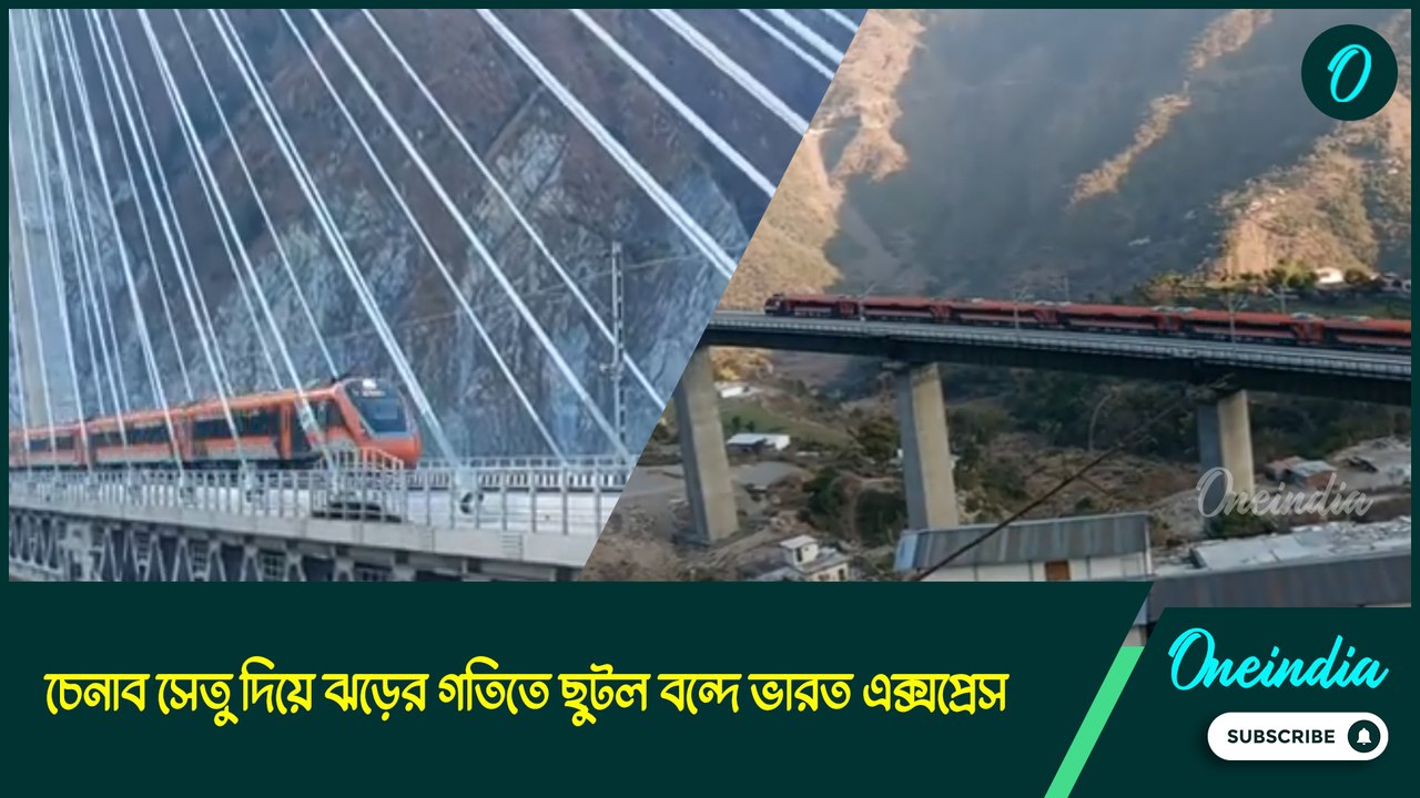 ভূস্বর্গে ইতিহাস গড়ল ভারত! চেনাব সেতু দিয়ে ঝড়ের গতিতে ছুটল বন্দে ভারত এক্সপ্রেস