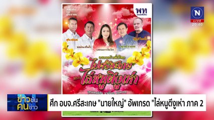 วิกฤต ท่วมใต้ | ข่าวข้นคนข่าว | 25 ม.ค. 68 | PART 1