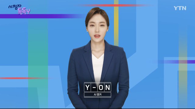 [1월 26일 시청자 비평 플러스] 시청자 톡톡Y / YTN