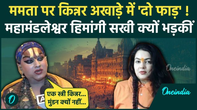 Mamta Kulkarni Mahakumbh 2025: ममता कुलकर्णी किन्नर कैसे Himangi Sakhi का बड़ा सवाल | वनइंडिया हिंदी
