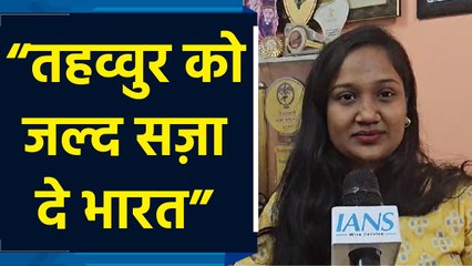 Tahawwur Rana को जल्द लाए भारत , Victim Devika ने की सख्त कार्रवाई की अपील