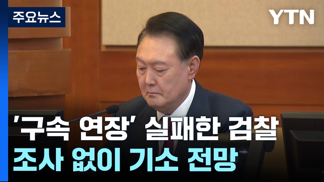 '구속 연장' 실패한 검찰...조사 없이 기소 전망 / YTN