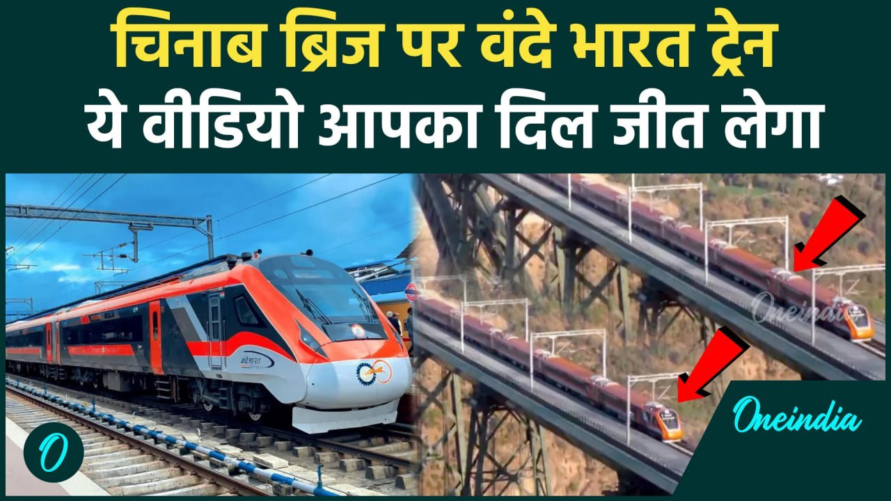 Vande Bharat Train दुनिया के सबसे ऊंचे रेलवे ब्...