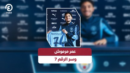 عمر مرموش وسر الرقم 7